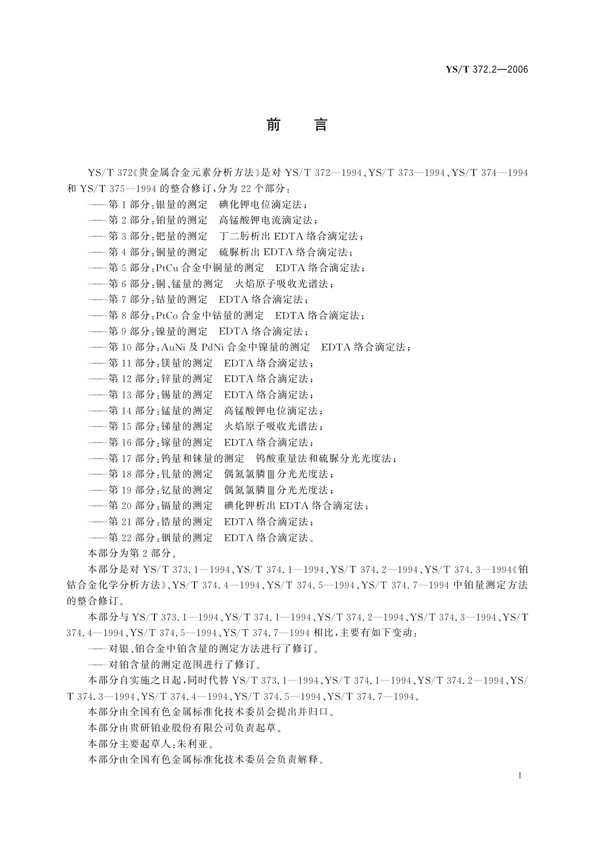 YS/T 372.2-2006 贵金属合金元素分析方法   铂量的测定   高锰酸钾电流滴定法