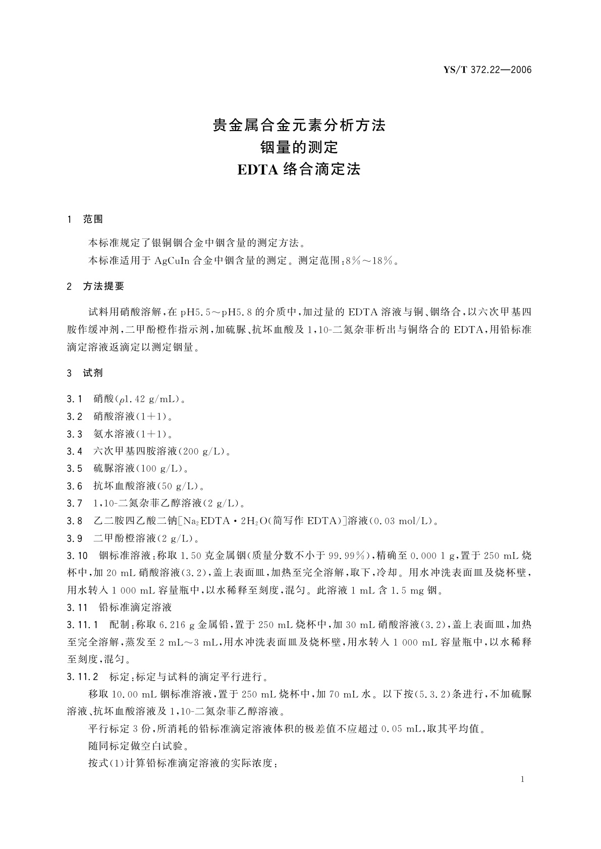 YS/T 372.22-2006 贵金属合金元素分析方法   铟量的测定   EDTA络合滴定法