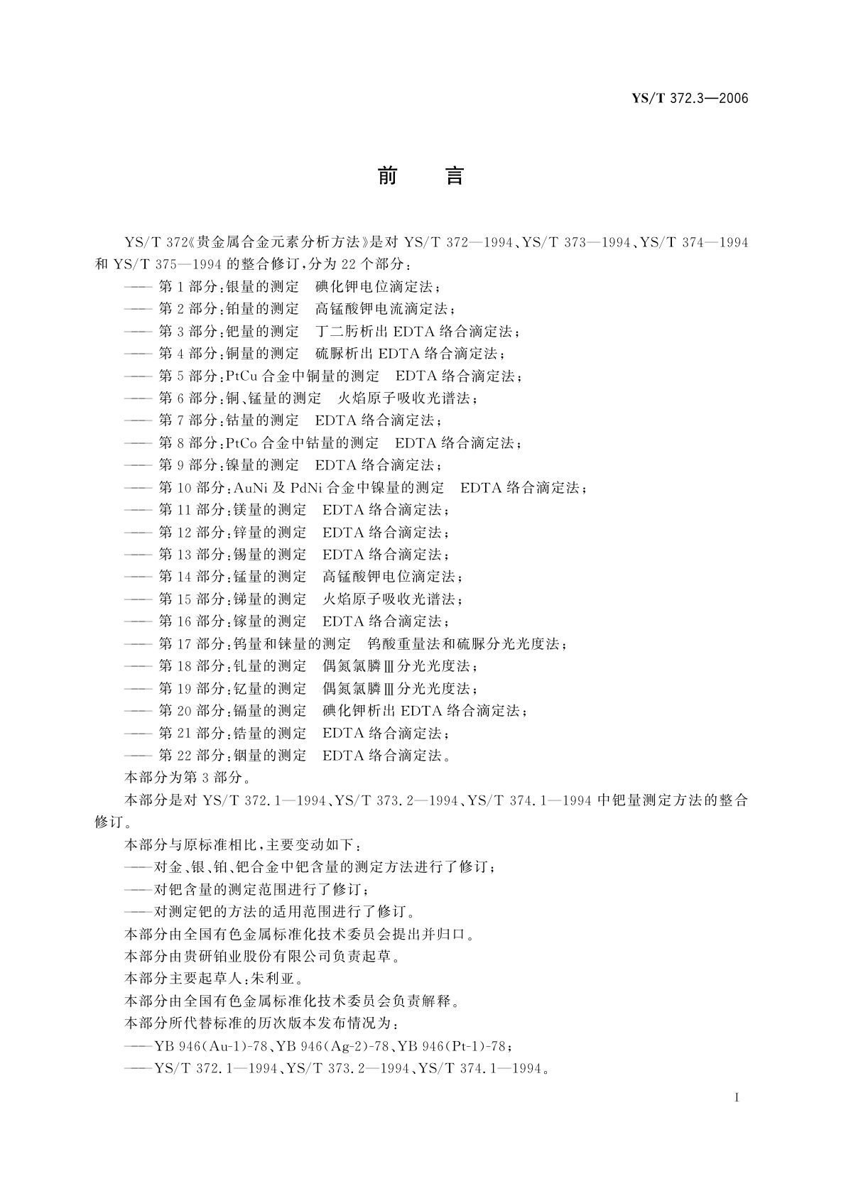 YS/T 372.3-2006 贵金属合金元素分析方法   钯量的测定   丁二肟析出EDTA络合滴定法
