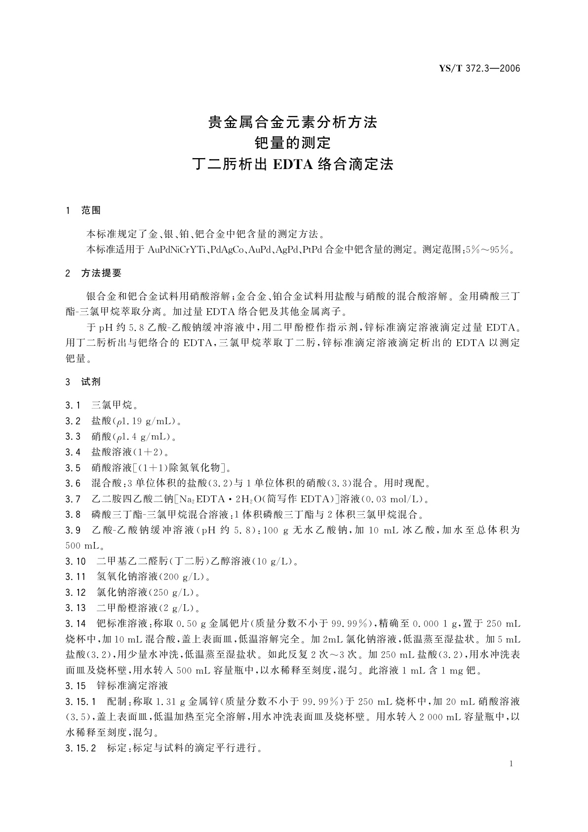 YS/T 372.3-2006 贵金属合金元素分析方法   钯量的测定   丁二肟析出EDTA络合滴定法