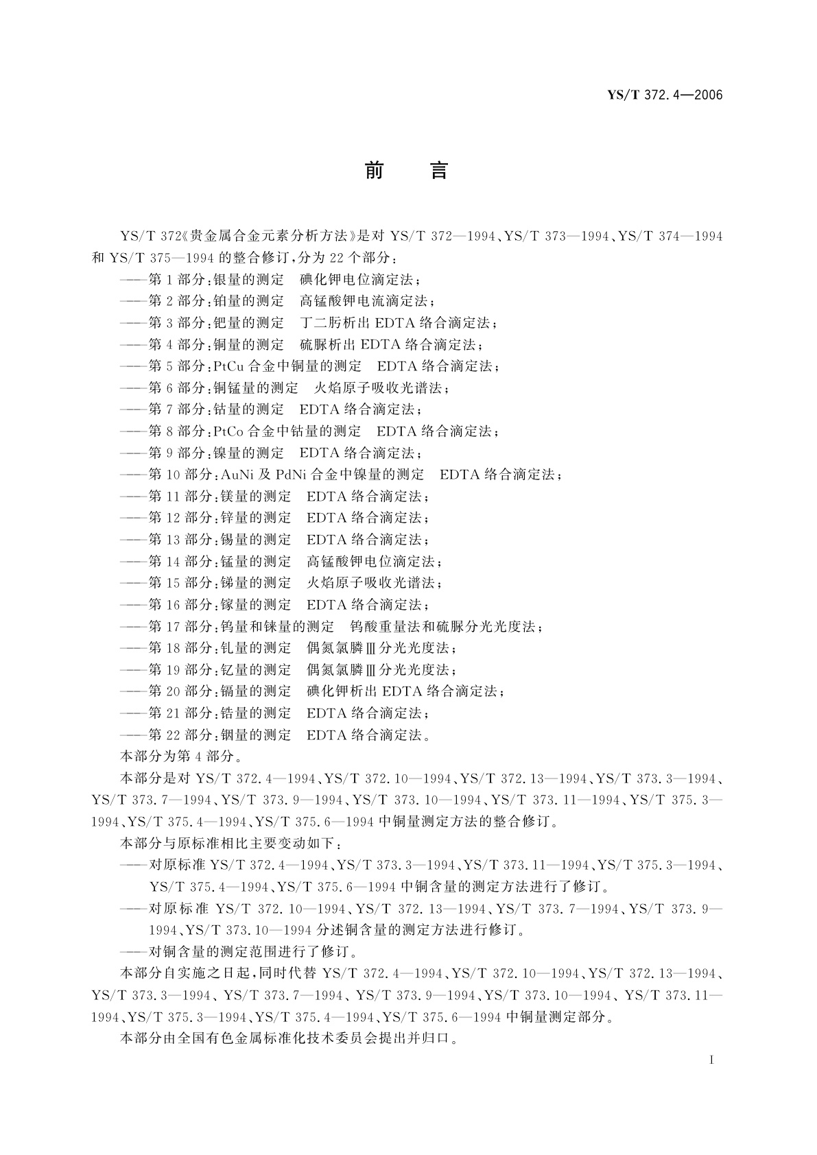 YS/T 372.4-2006 贵金属合金元素分析方法   铜量的测定   硫脲析出EDTA络合滴定法