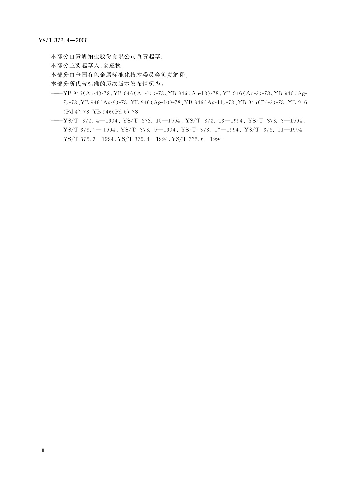 YS/T 372.4-2006 贵金属合金元素分析方法   铜量的测定   硫脲析出EDTA络合滴定法