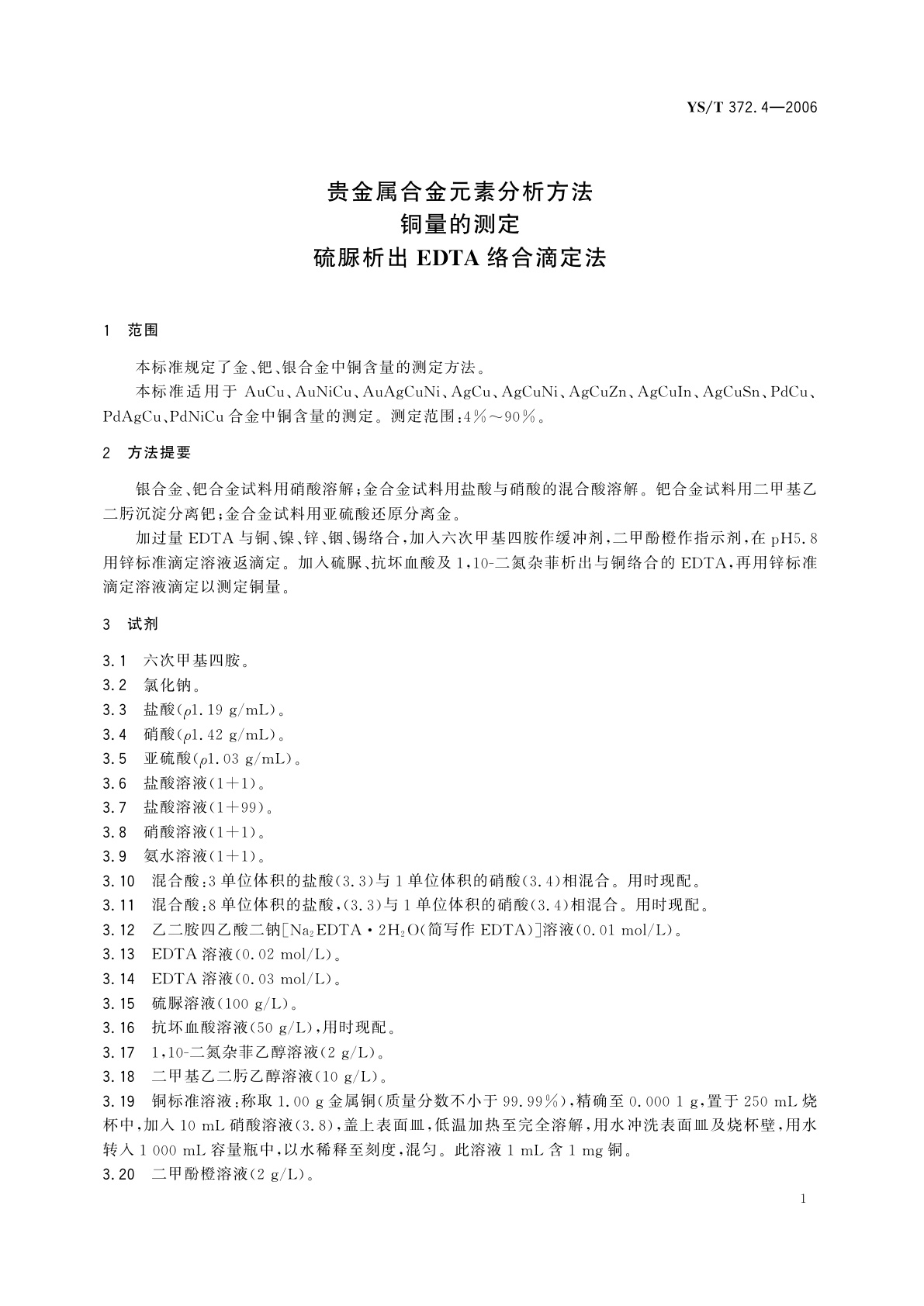 YS/T 372.4-2006 贵金属合金元素分析方法   铜量的测定   硫脲析出EDTA络合滴定法