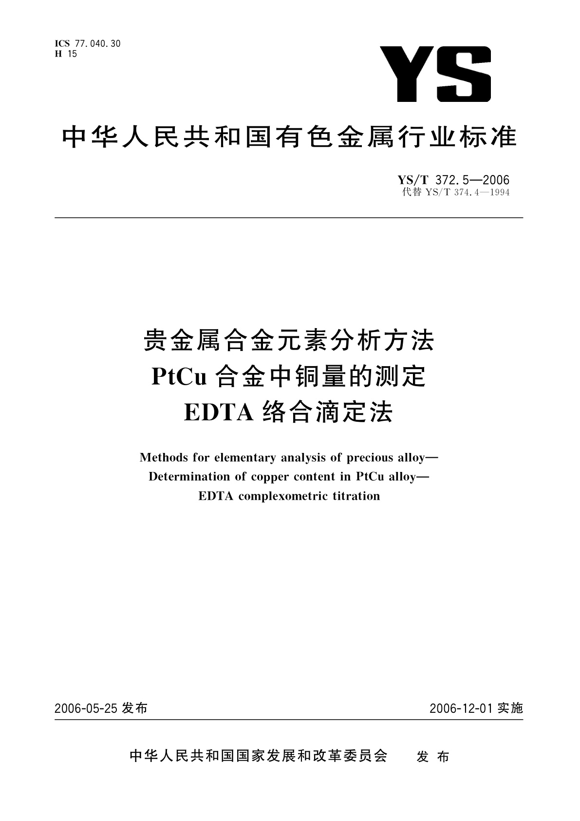YS/T 372.5-2006 贵金属合金元素分析方法   PtCu合金中铜量的测定   EDTA络合滴定法