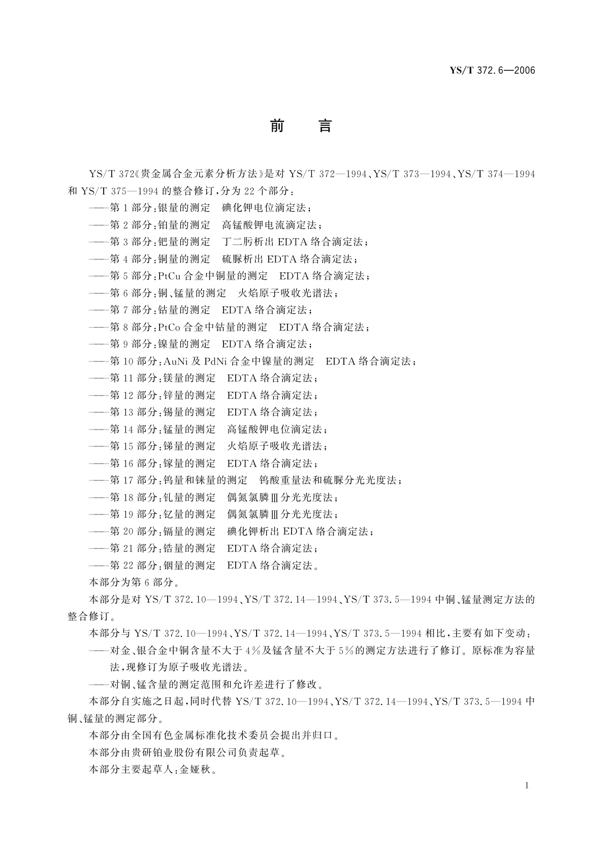 YS/T 372.6-2006 贵金属合金元素分析方法   铜、锰量的测定   火焰原子吸收光谱法