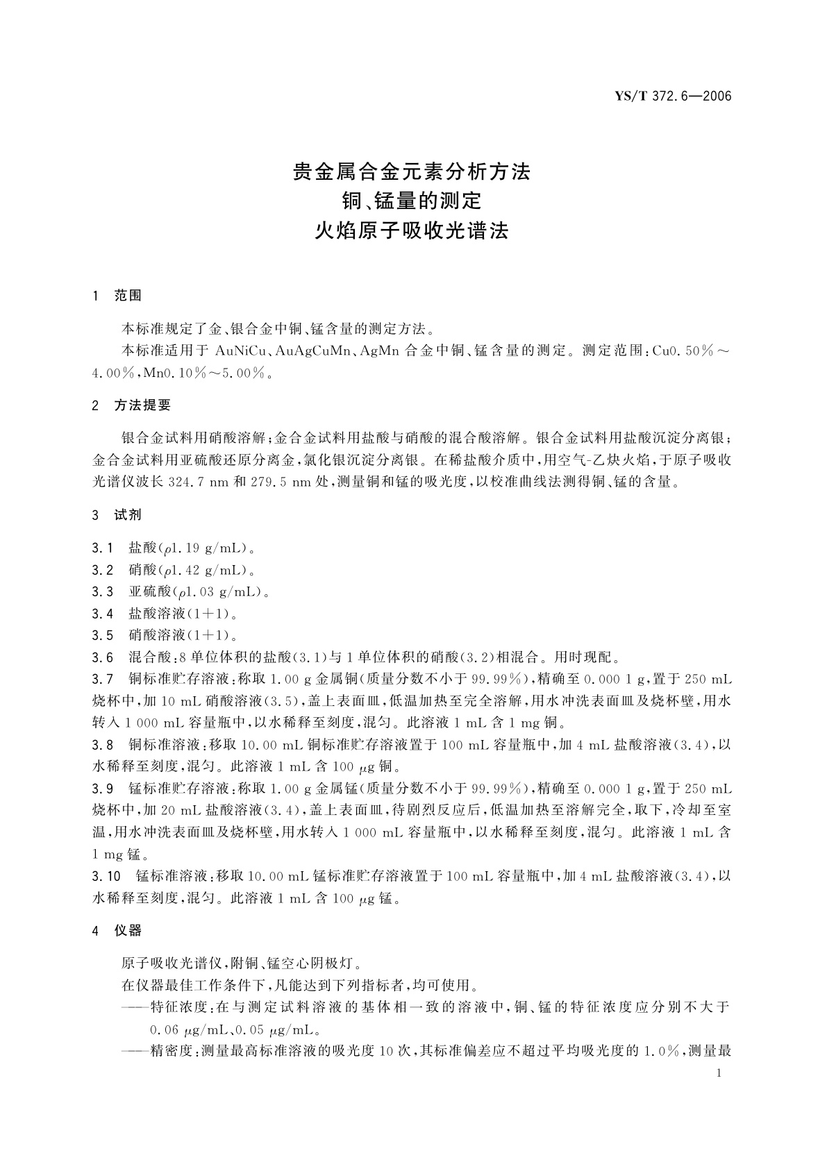 YS/T 372.6-2006 贵金属合金元素分析方法   铜、锰量的测定   火焰原子吸收光谱法
