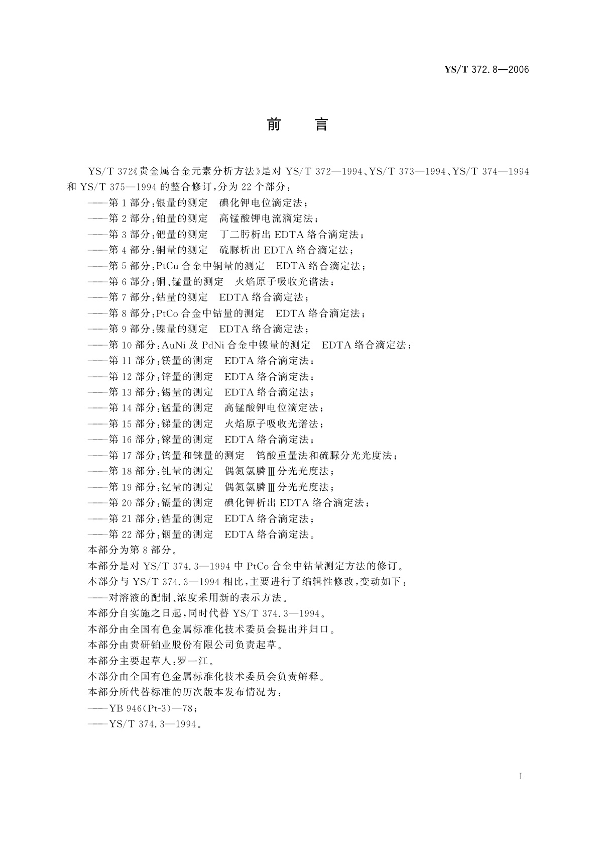 YS/T 372.8-2006 贵金属合金元素分析方法   PtCo合金中钴量的测定   EDTA络合滴定法