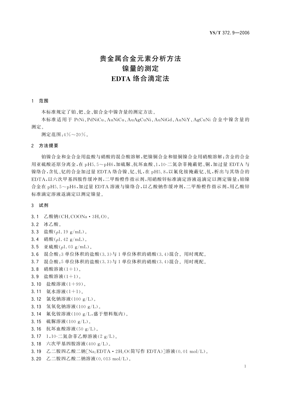 YS/T 372.9-2006 贵金属合金元素分析方法   镍量的测定   EDTA络合滴定法