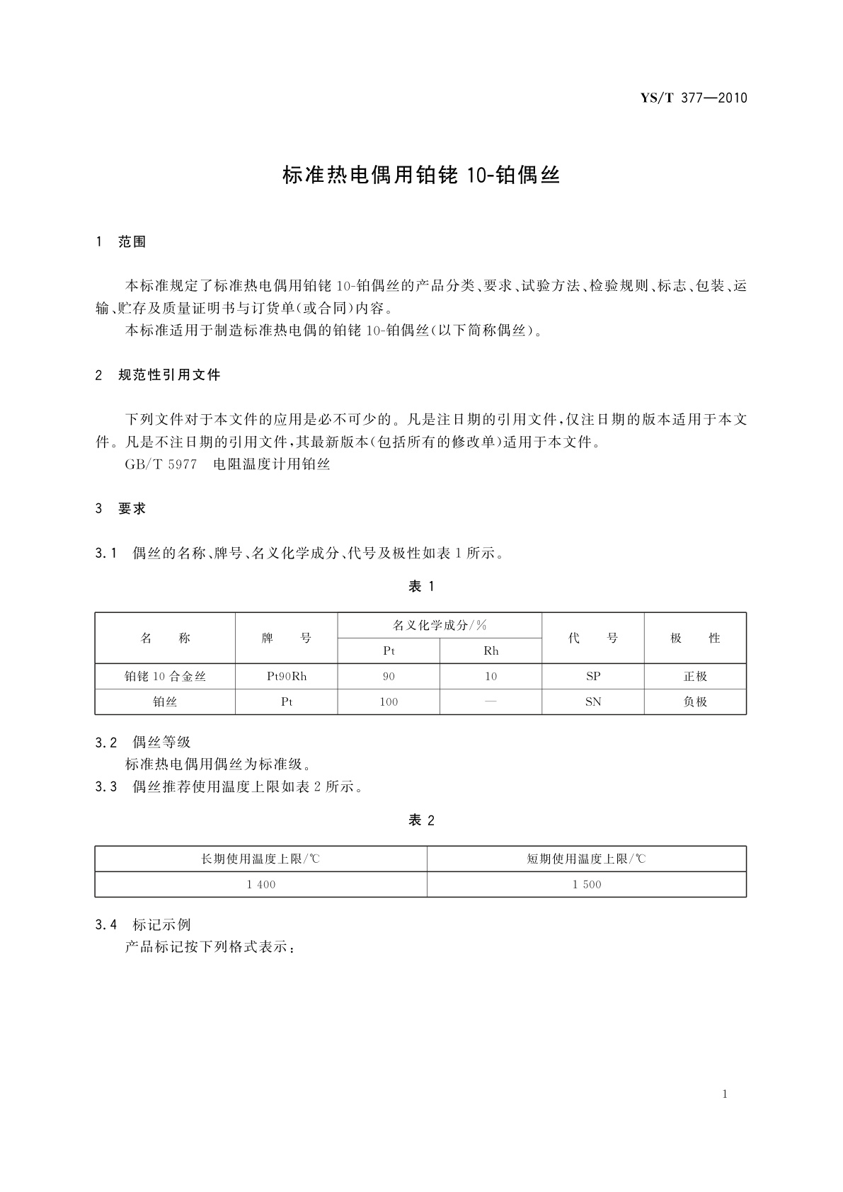 YS/T 377-2010 标准热电偶用铂铑10-铂偶丝
