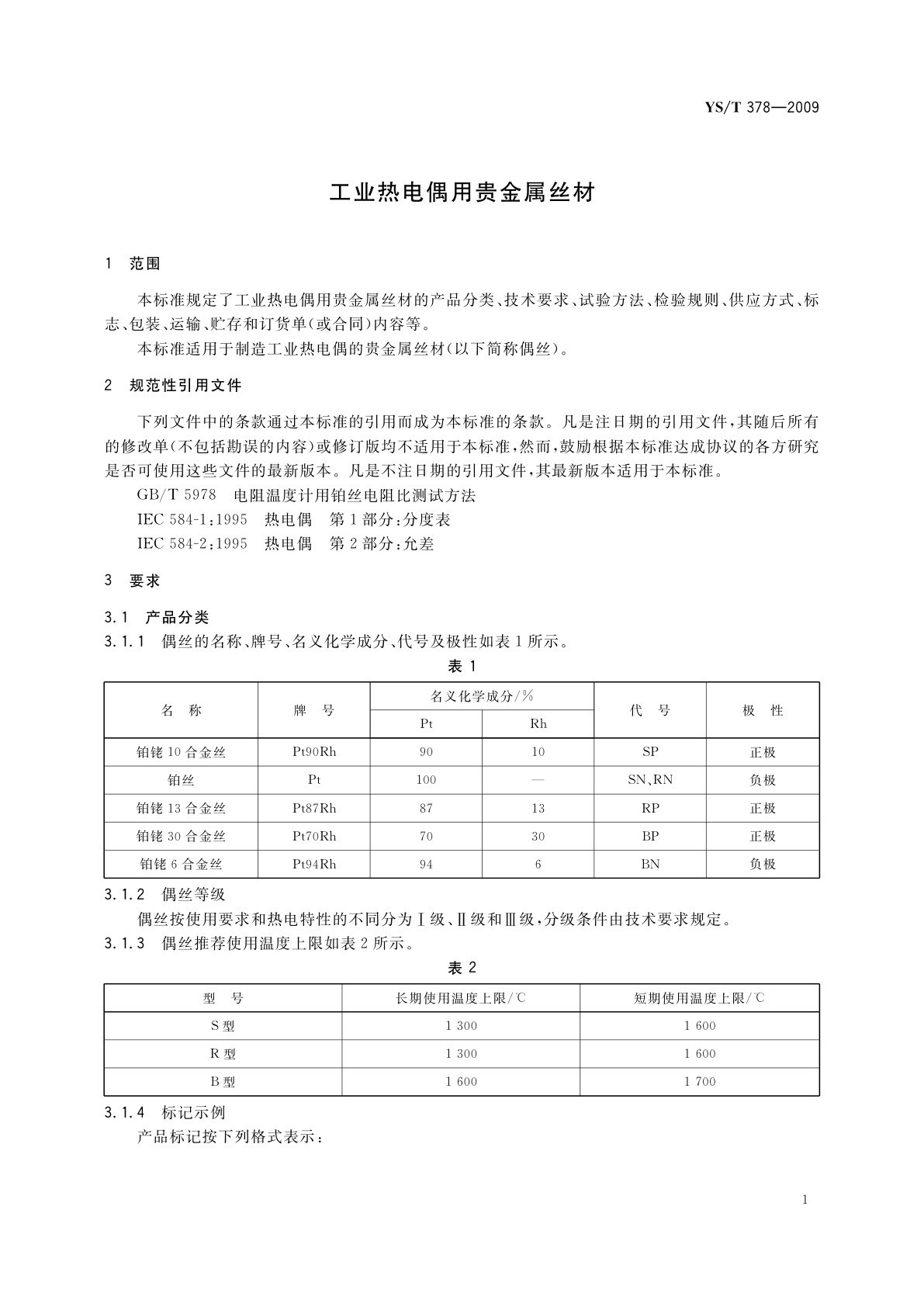 YS/T 378-2009 工业热电偶用贵金属丝材