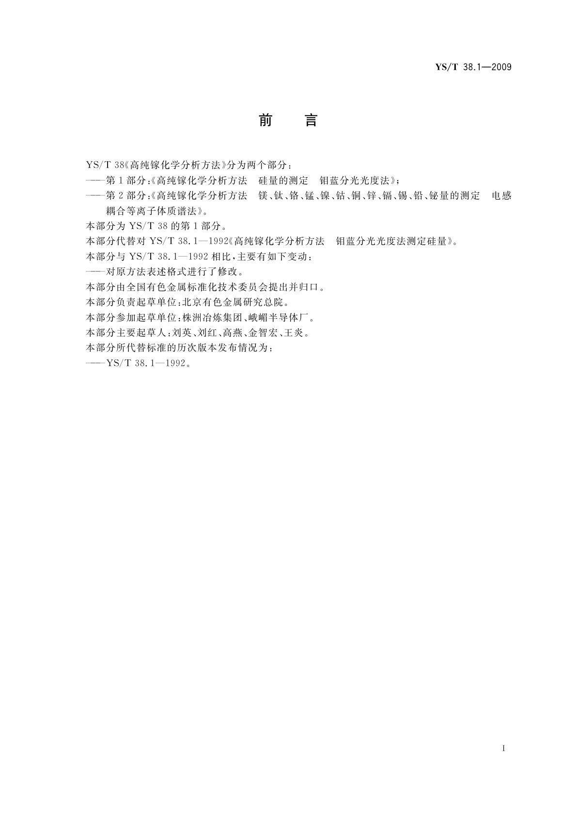 YS/T 38.1-2009 高纯镓化学分析方法　第1部分：硅量的测定　钼蓝分光光度法