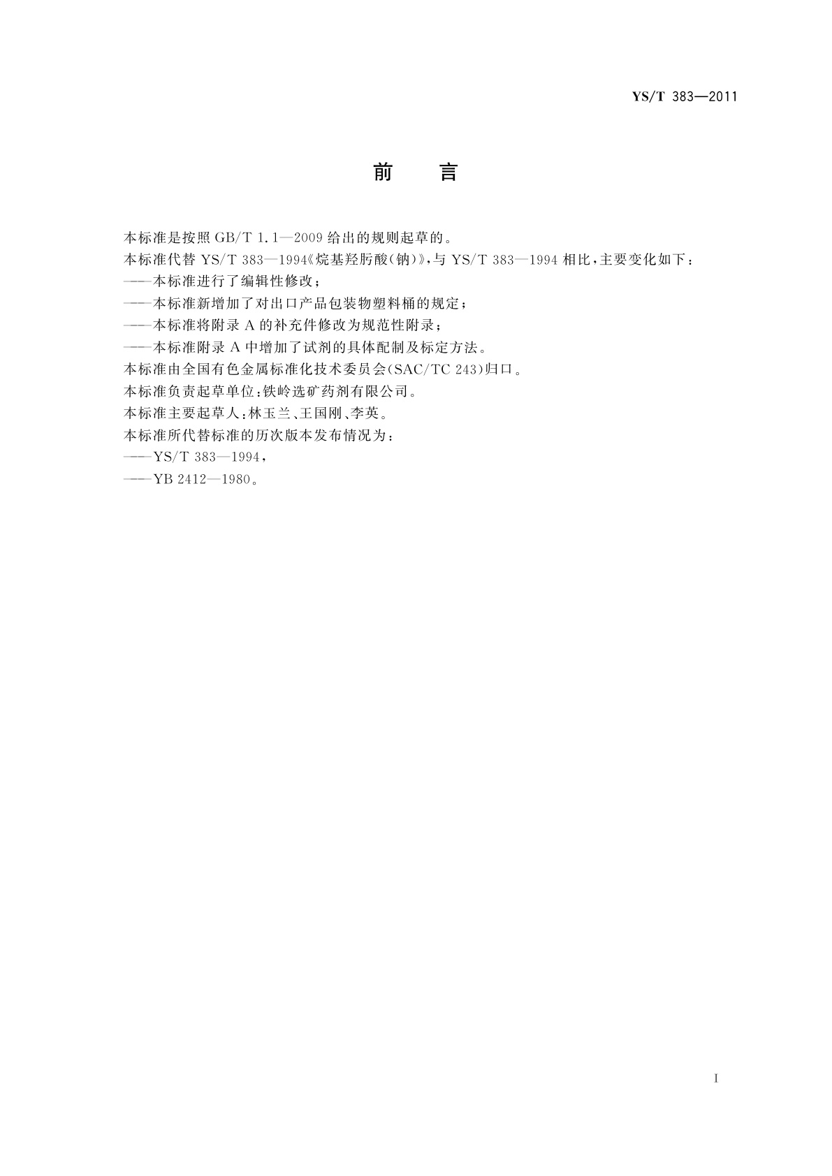 YS/T 383-2011 烷基羟肟酸(钠)