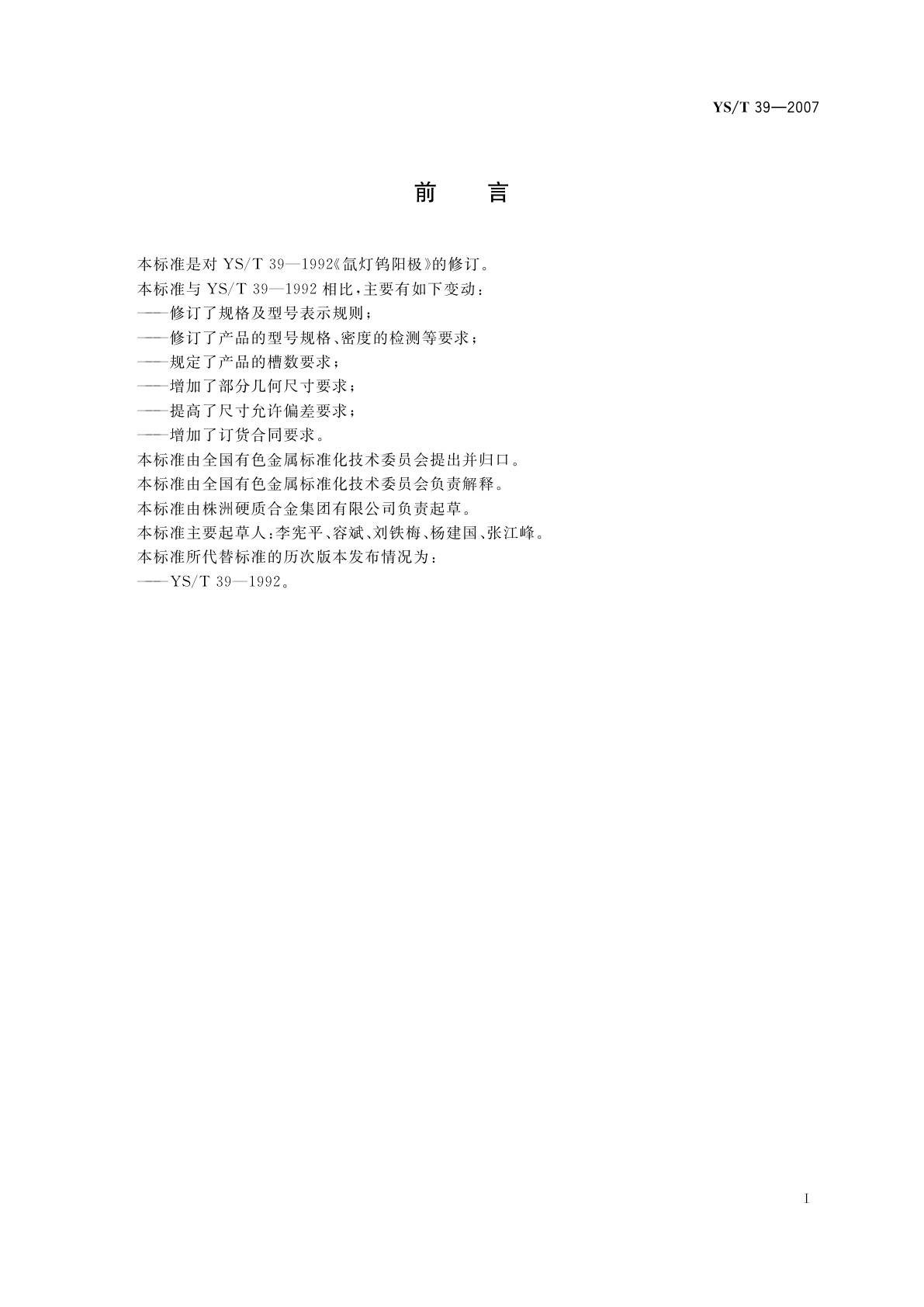 YS/T 39-2007 氙灯钨阳极