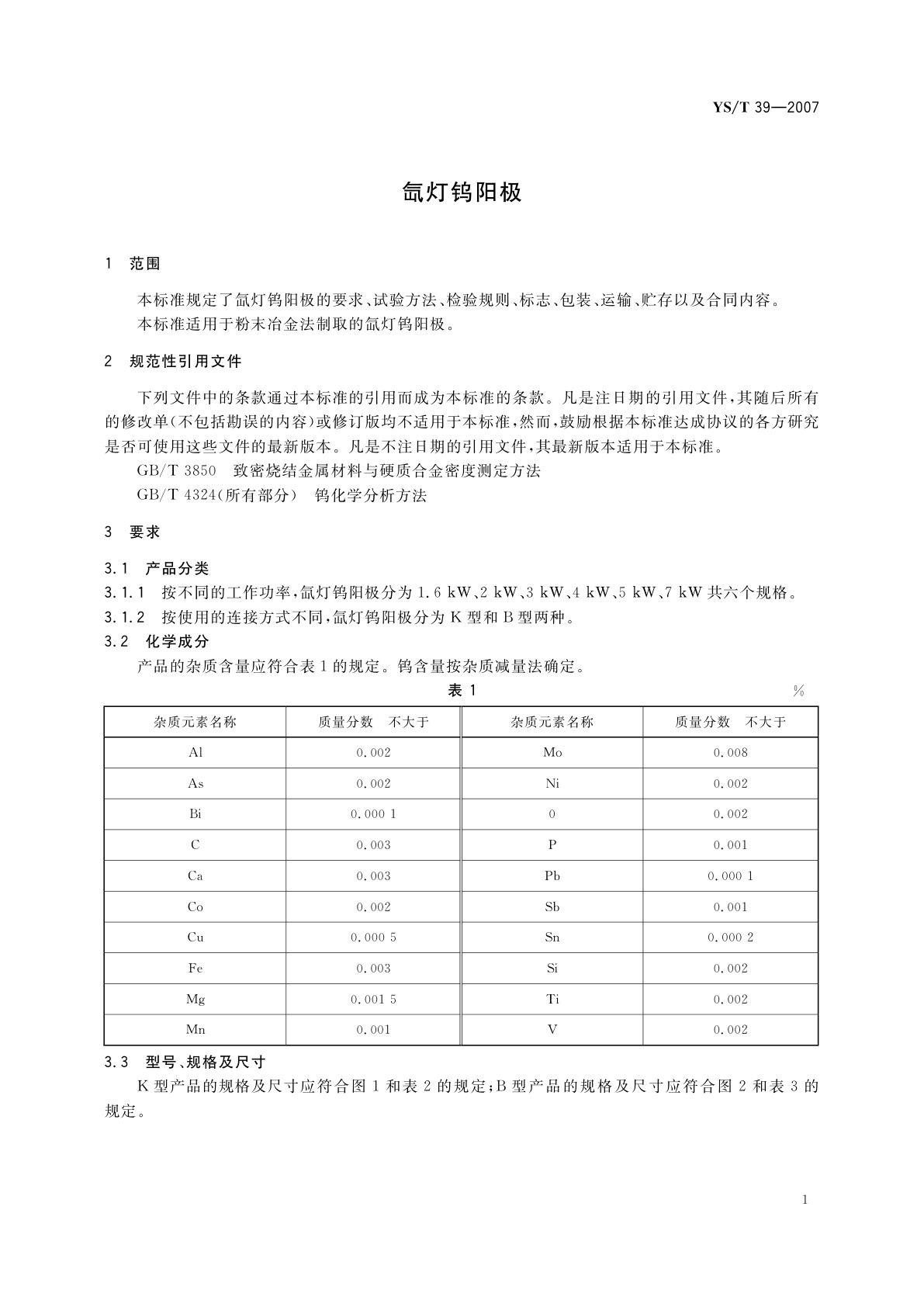 YS/T 39-2007 氙灯钨阳极