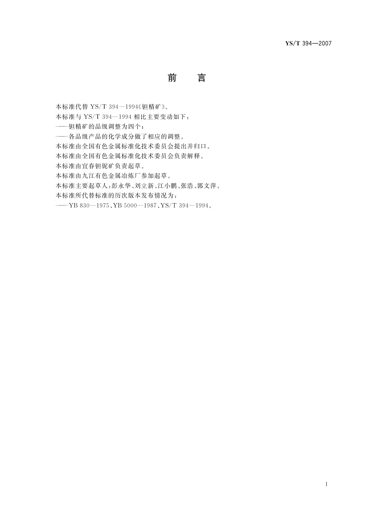 YS/T 394-2007 钽精矿