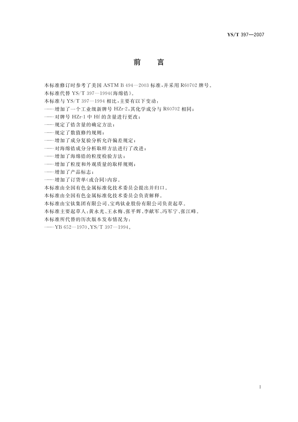 YS/T 397-2007 海绵锆