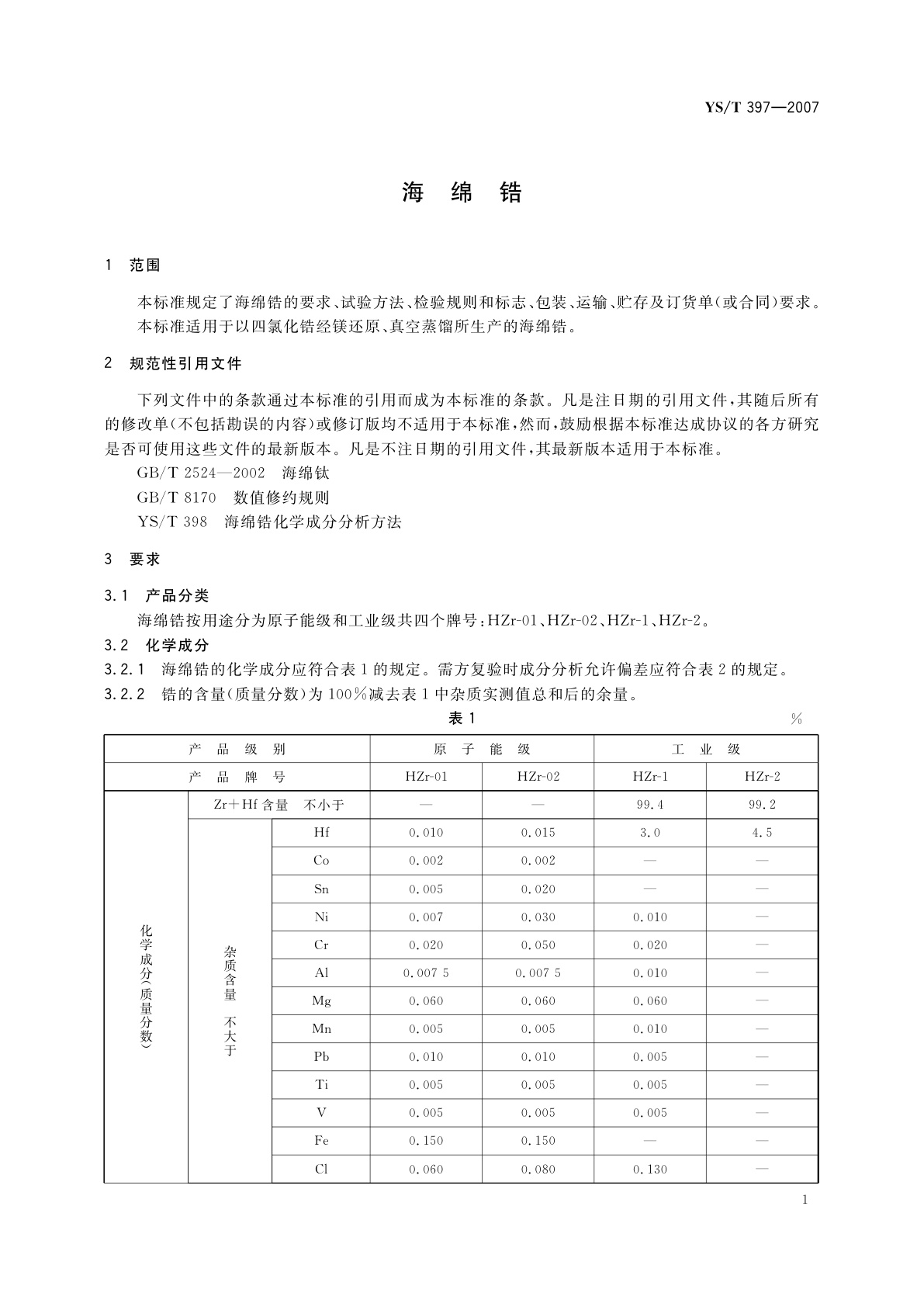 YS/T 397-2007 海绵锆