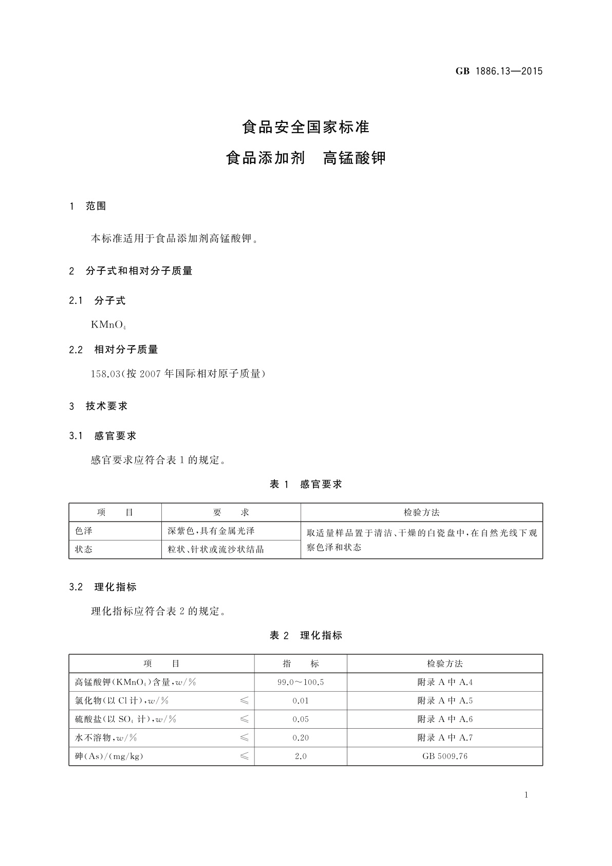 GB 1886.13-2015 食品安全国家标准　食品添加剂　高锰酸钾