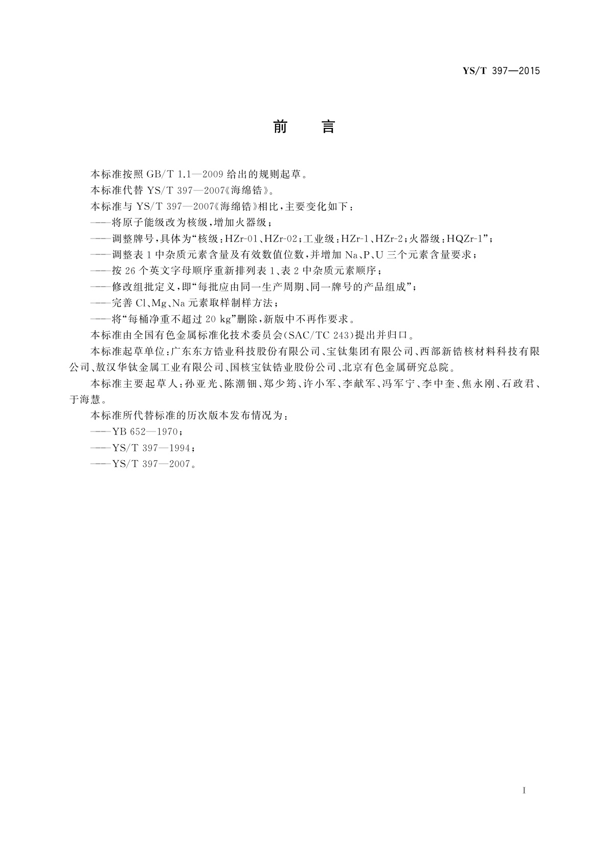 YS/T 397-2015 海绵锆