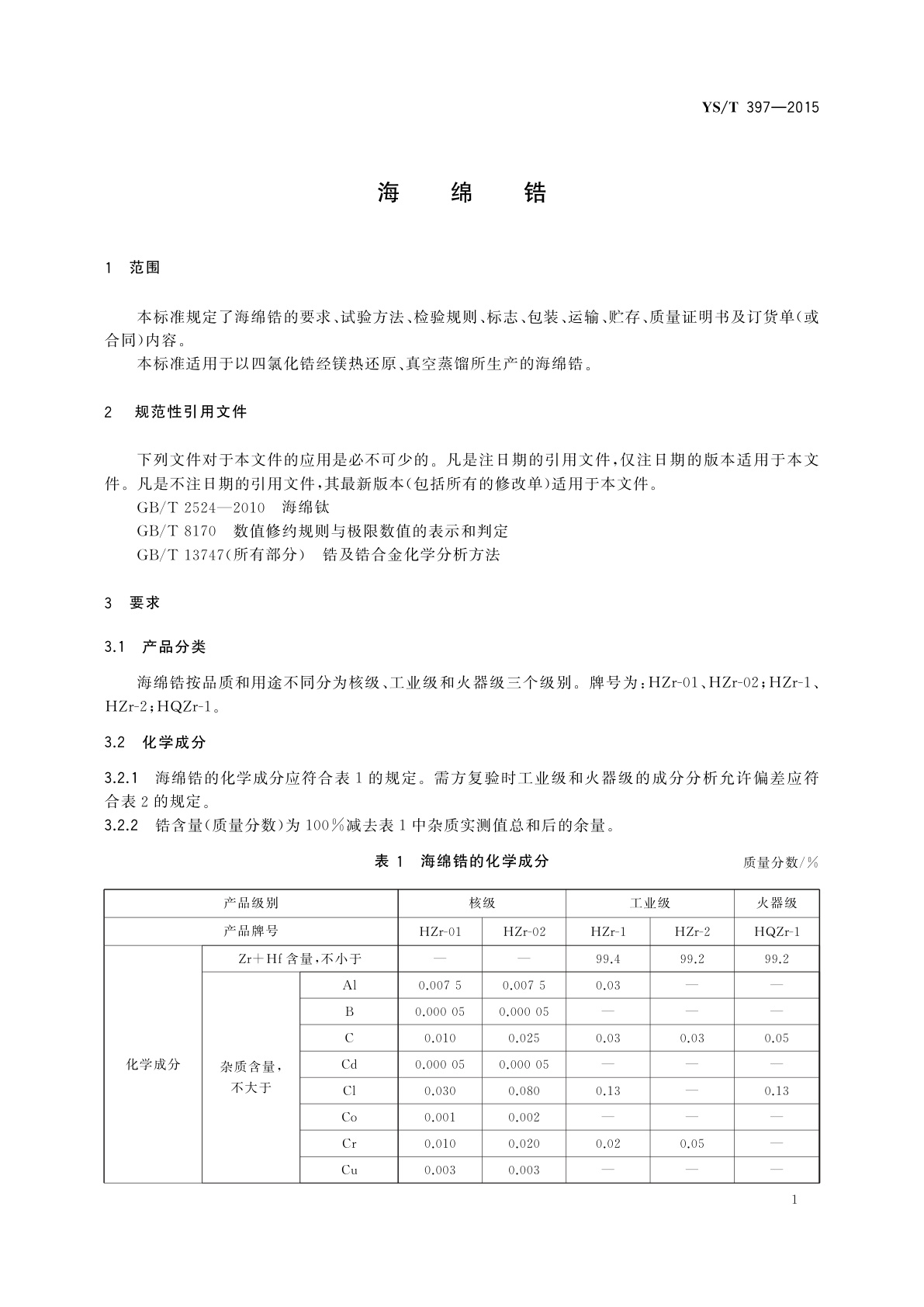 YS/T 397-2015 海绵锆