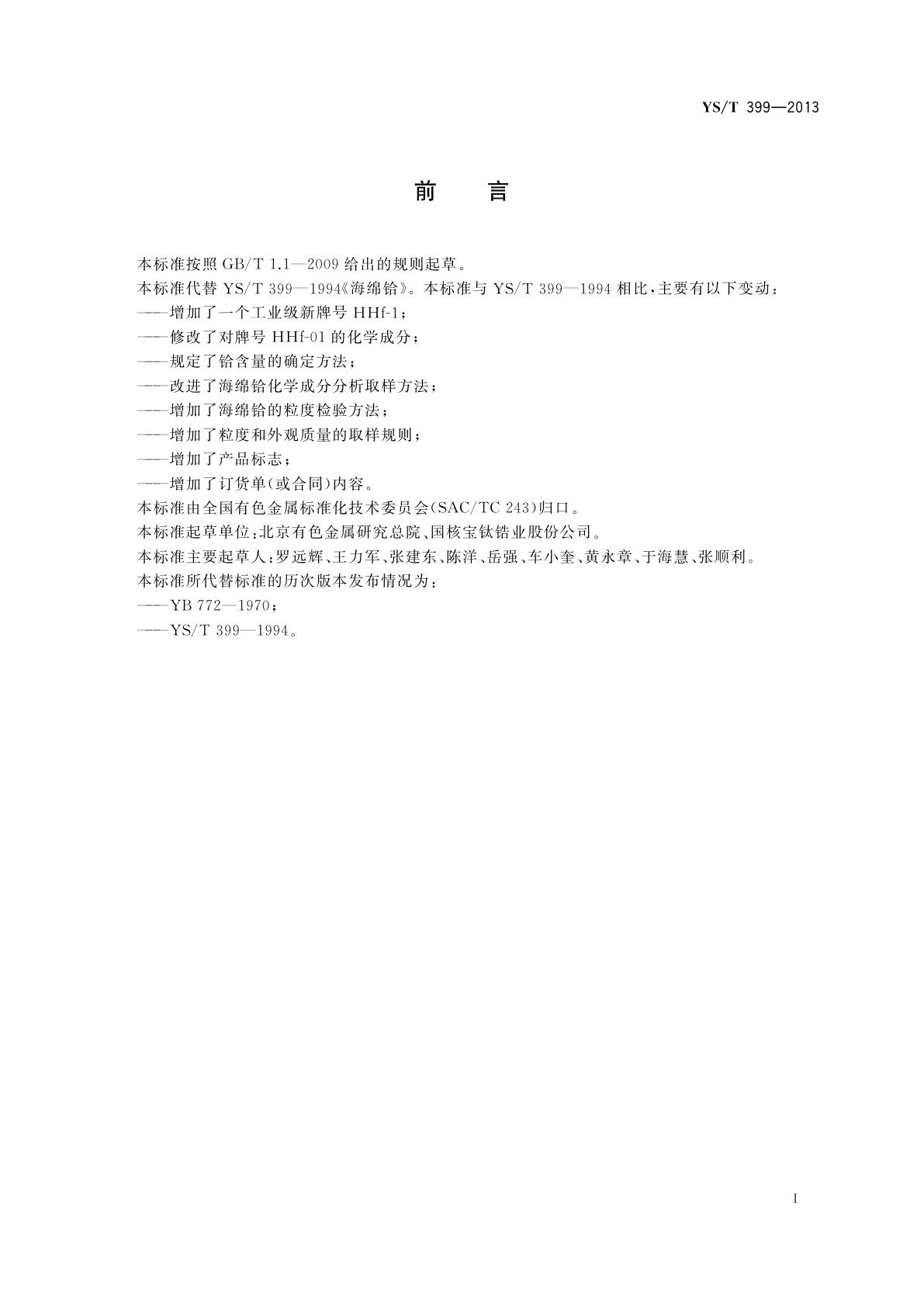 YS/T 399-2013 海绵铪