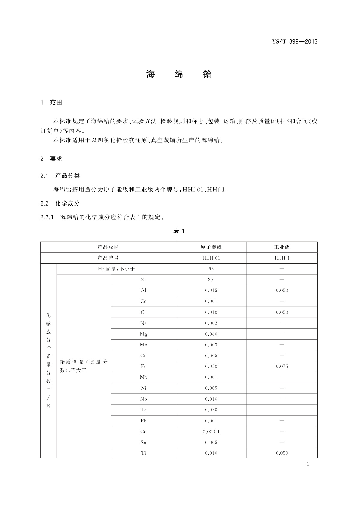YS/T 399-2013 海绵铪