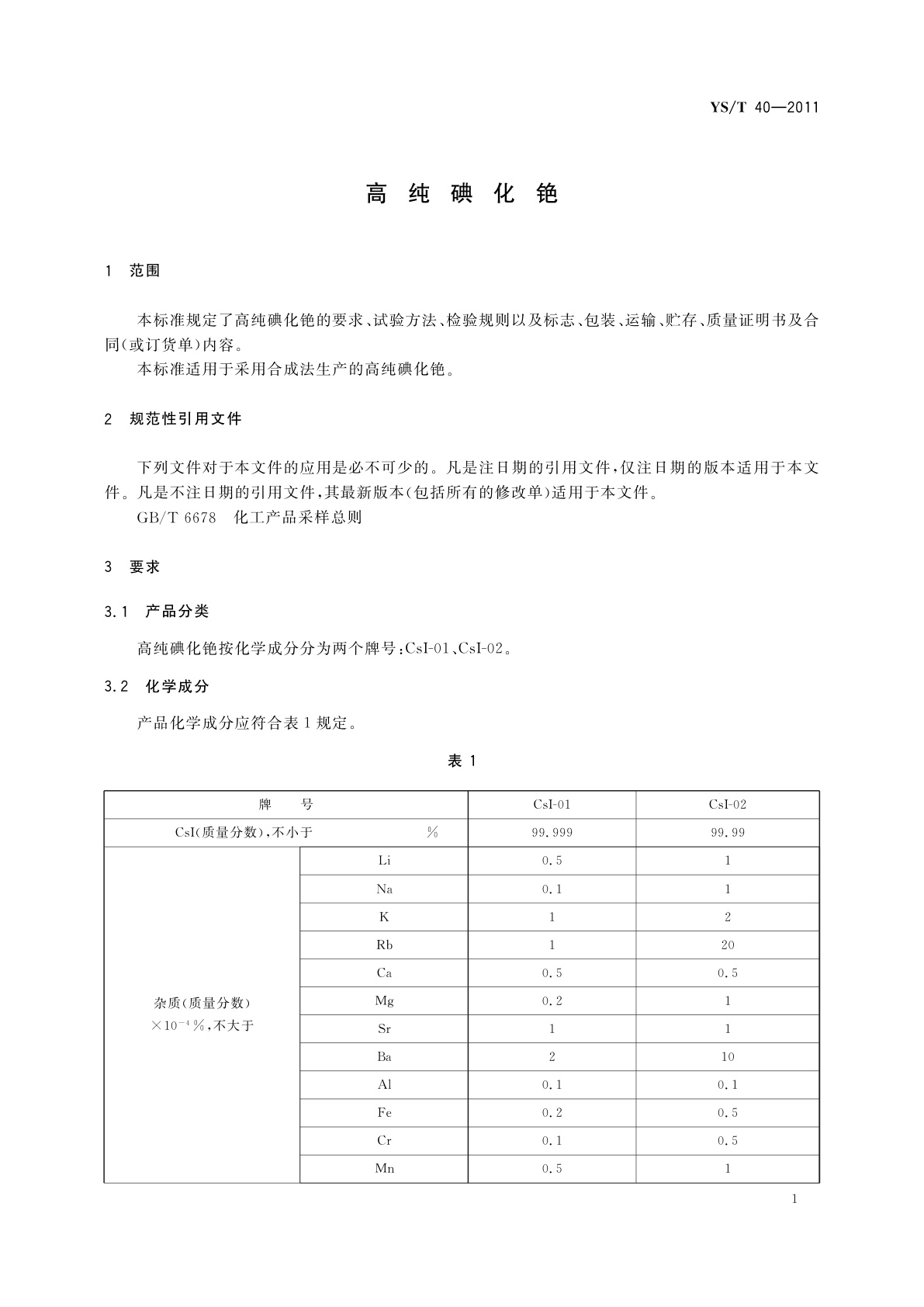 YS/T 40-2011 高纯碘化铯