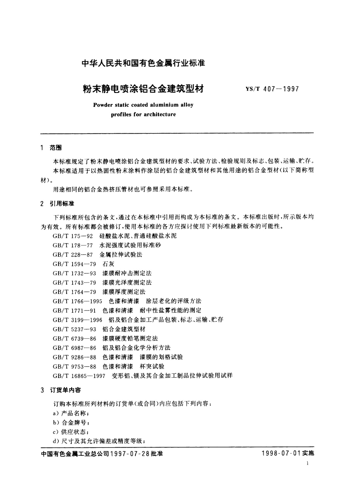 YS/T 407-1997 粉末静电喷涂铝合金建筑型材