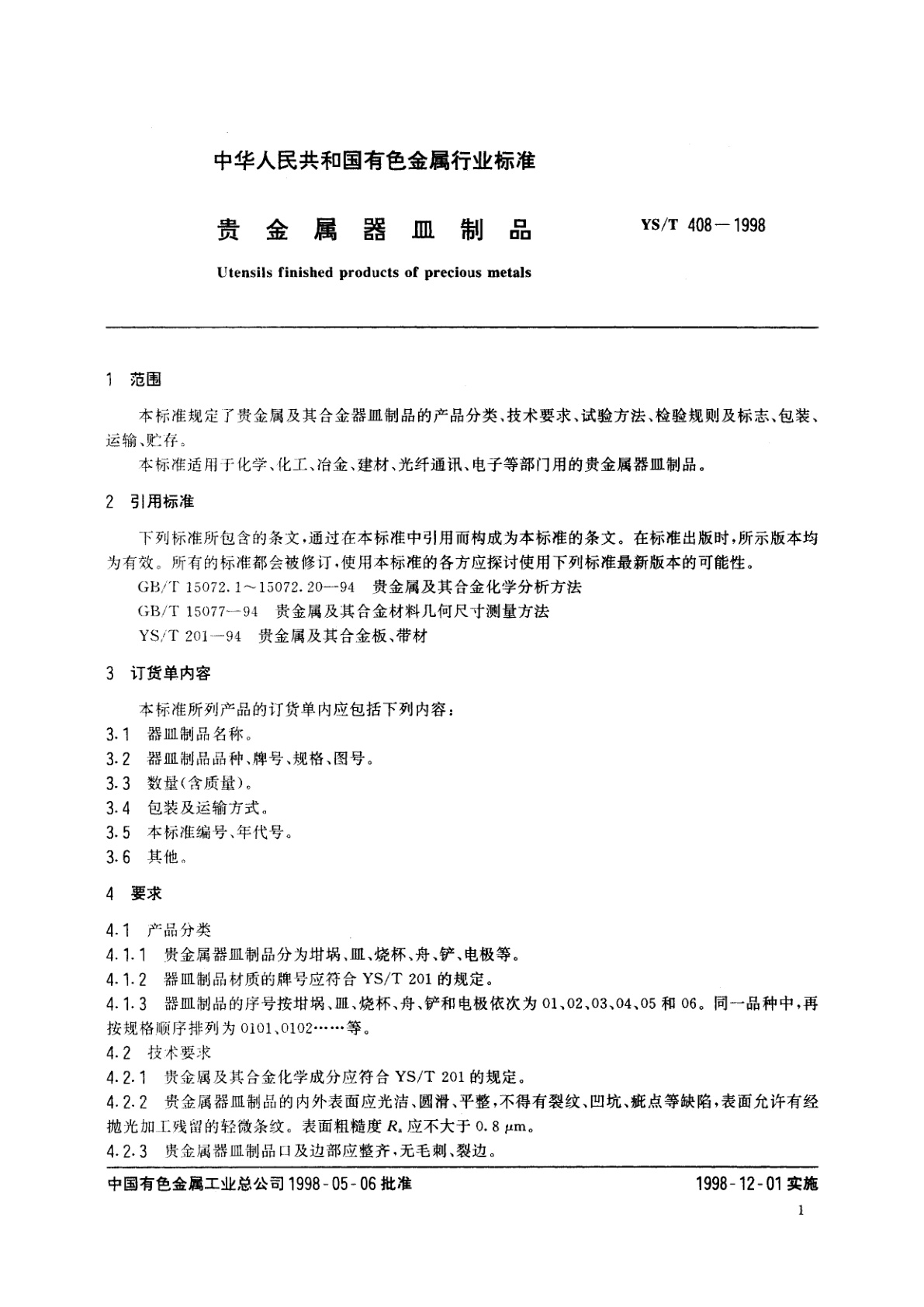 YS/T 408-1998 贵金属器皿制品