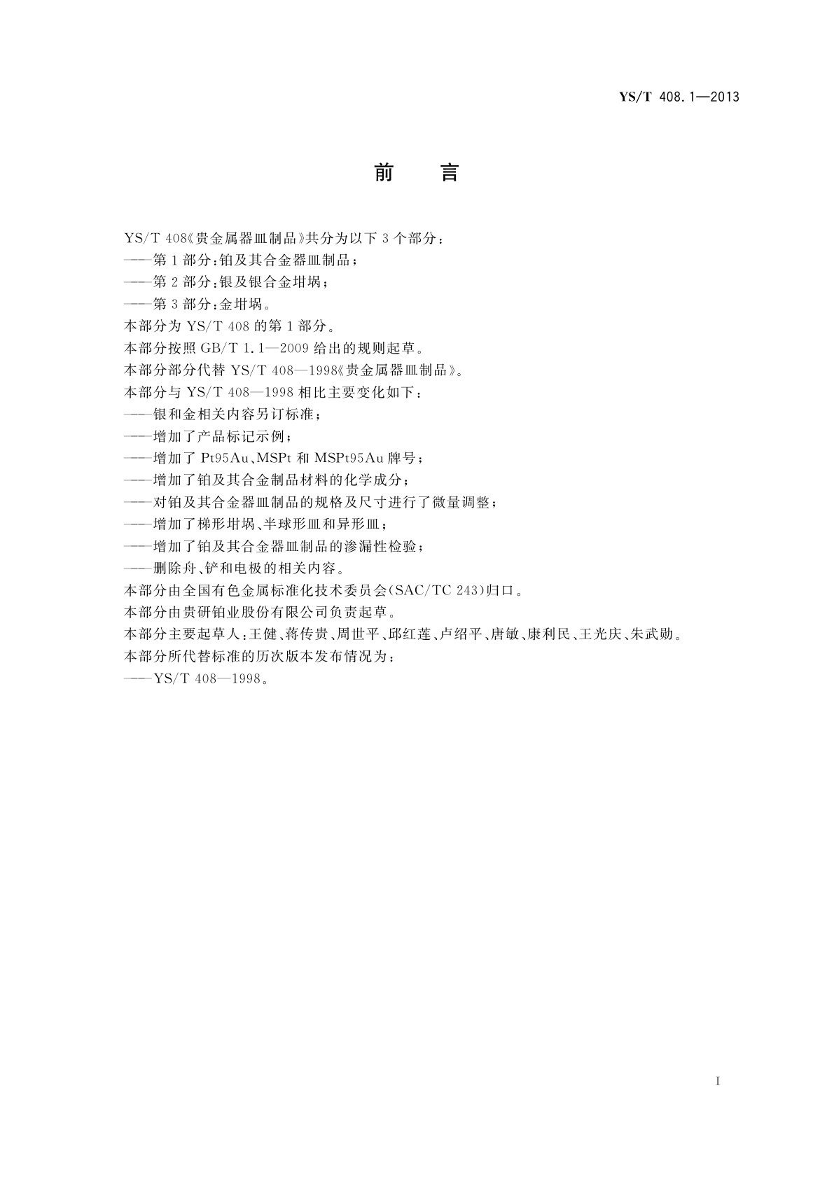 YS/T 408.1-2013 贵金属器皿制品　第1部分：铂及其合金器皿制品