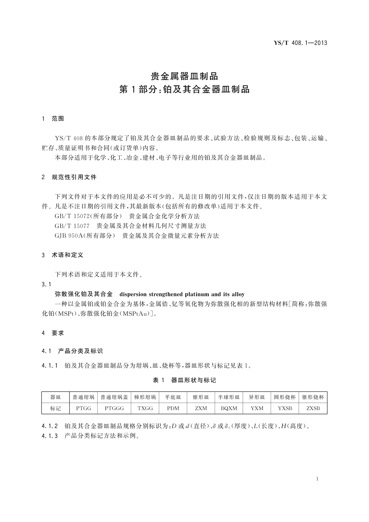 YS/T 408.1-2013 贵金属器皿制品　第1部分：铂及其合金器皿制品