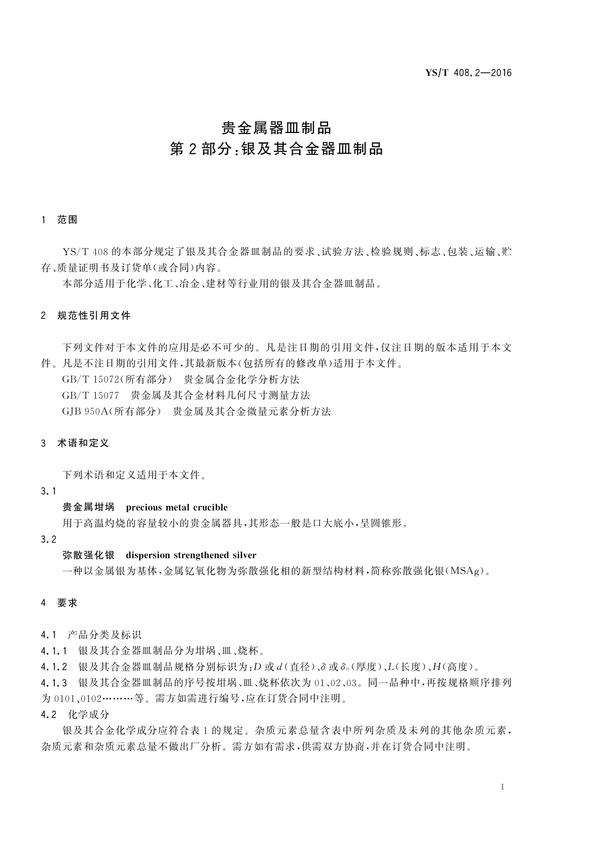 YS/T 408.2-2016 贵金属器皿制品　第2部分：银及其合金器皿制品