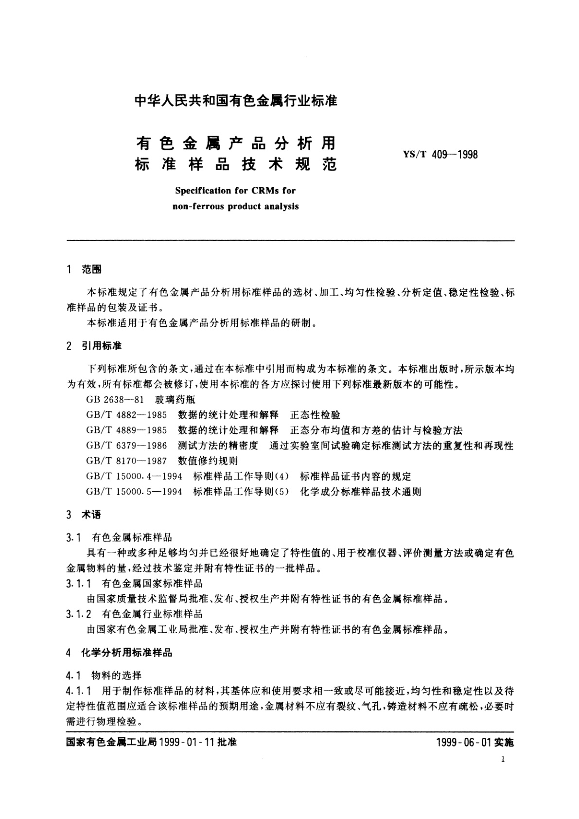 YS/T 409-1998 有色金属产品分析用标准样品技术规范
