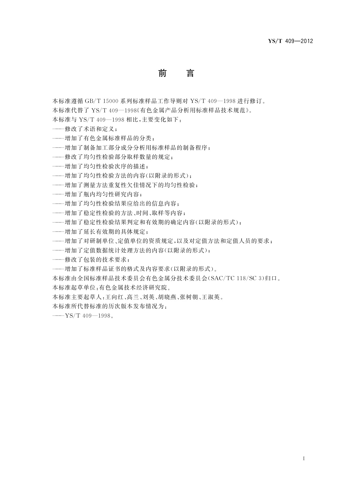 YS/T 409-2012 有色金属产品分析用标准样品技术规范