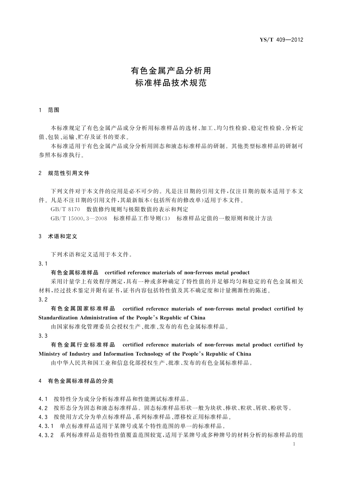 YS/T 409-2012 有色金属产品分析用标准样品技术规范