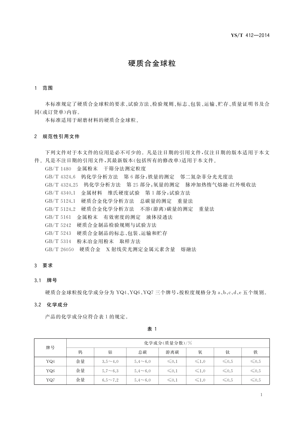 YS/T 412-2014 硬质合金球粒