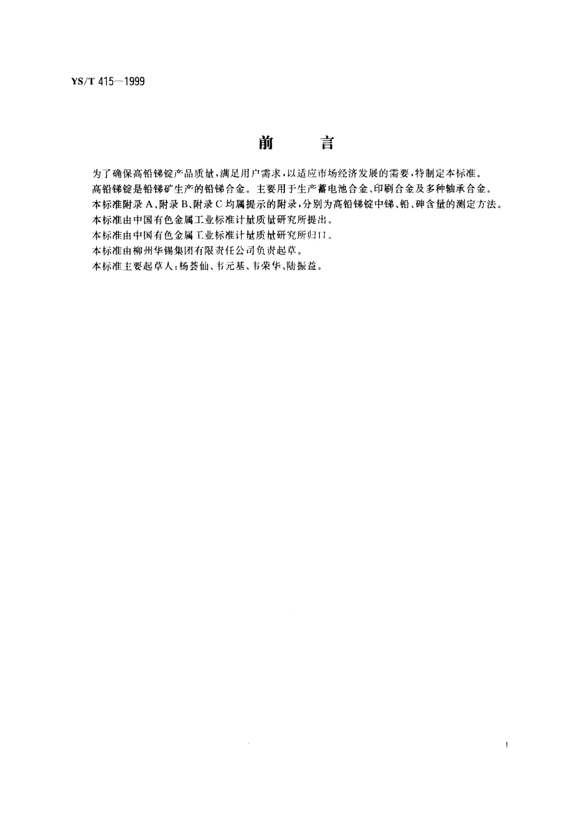 YS/T 415-1999 高铅锑锭