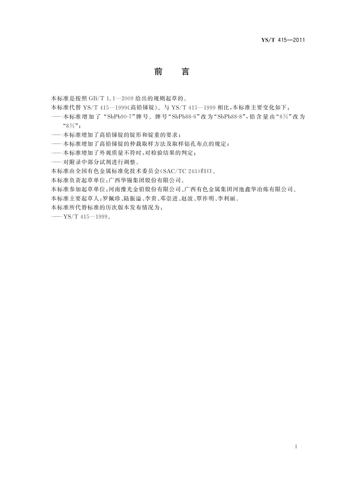 YS/T 415-2011 高铅锑锭