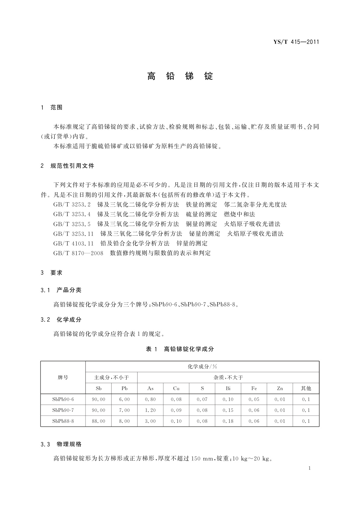 YS/T 415-2011 高铅锑锭