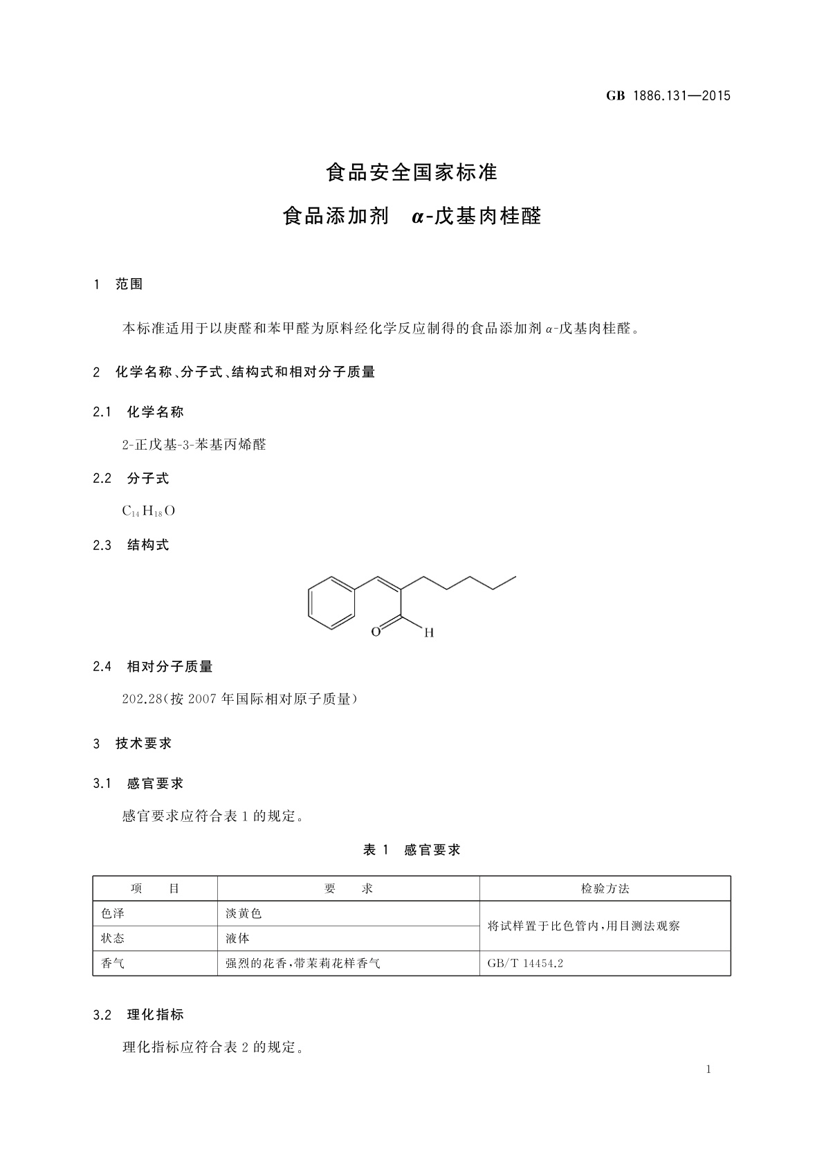 GB 1886.131-2015 食品安全国家标准　食品添加剂　α-戊基肉桂醛