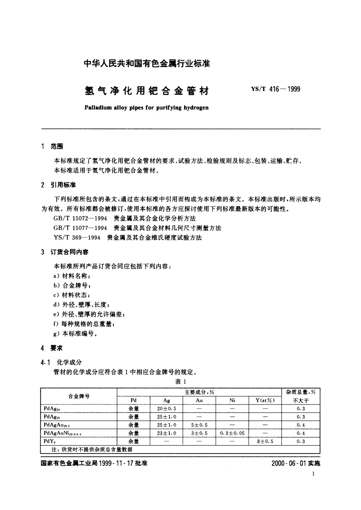 YS/T 416-1999 氢气净化用钯合金管材