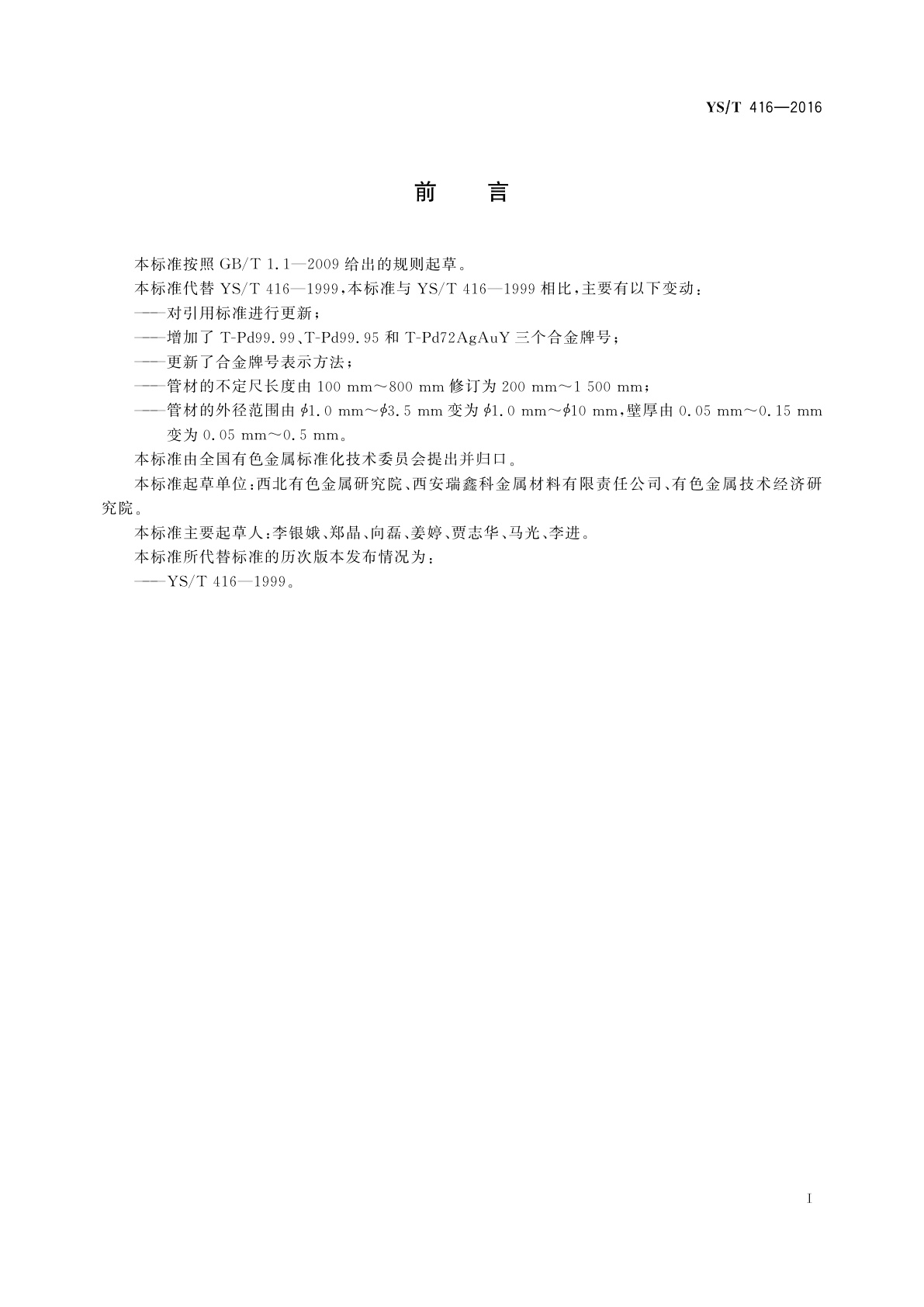 YS/T 416-2016 氢气净化用钯合金管材