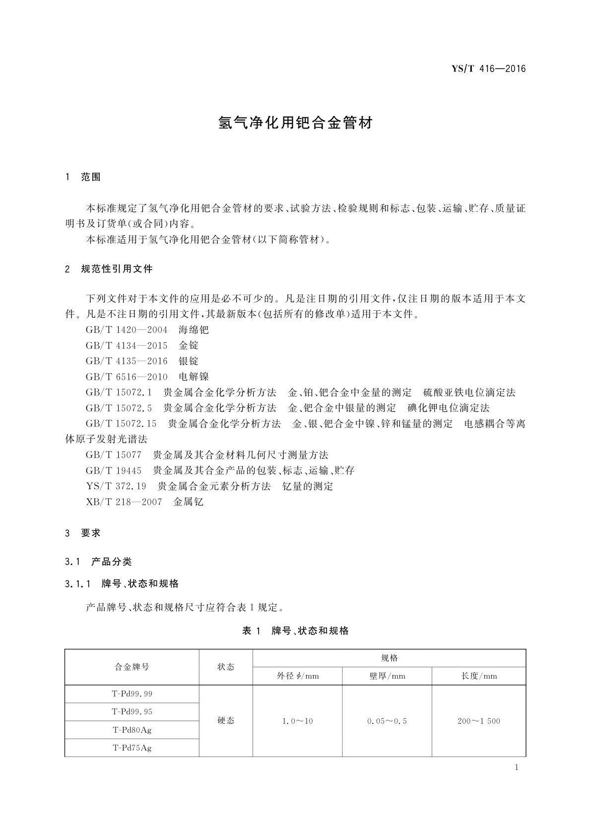 YS/T 416-2016 氢气净化用钯合金管材