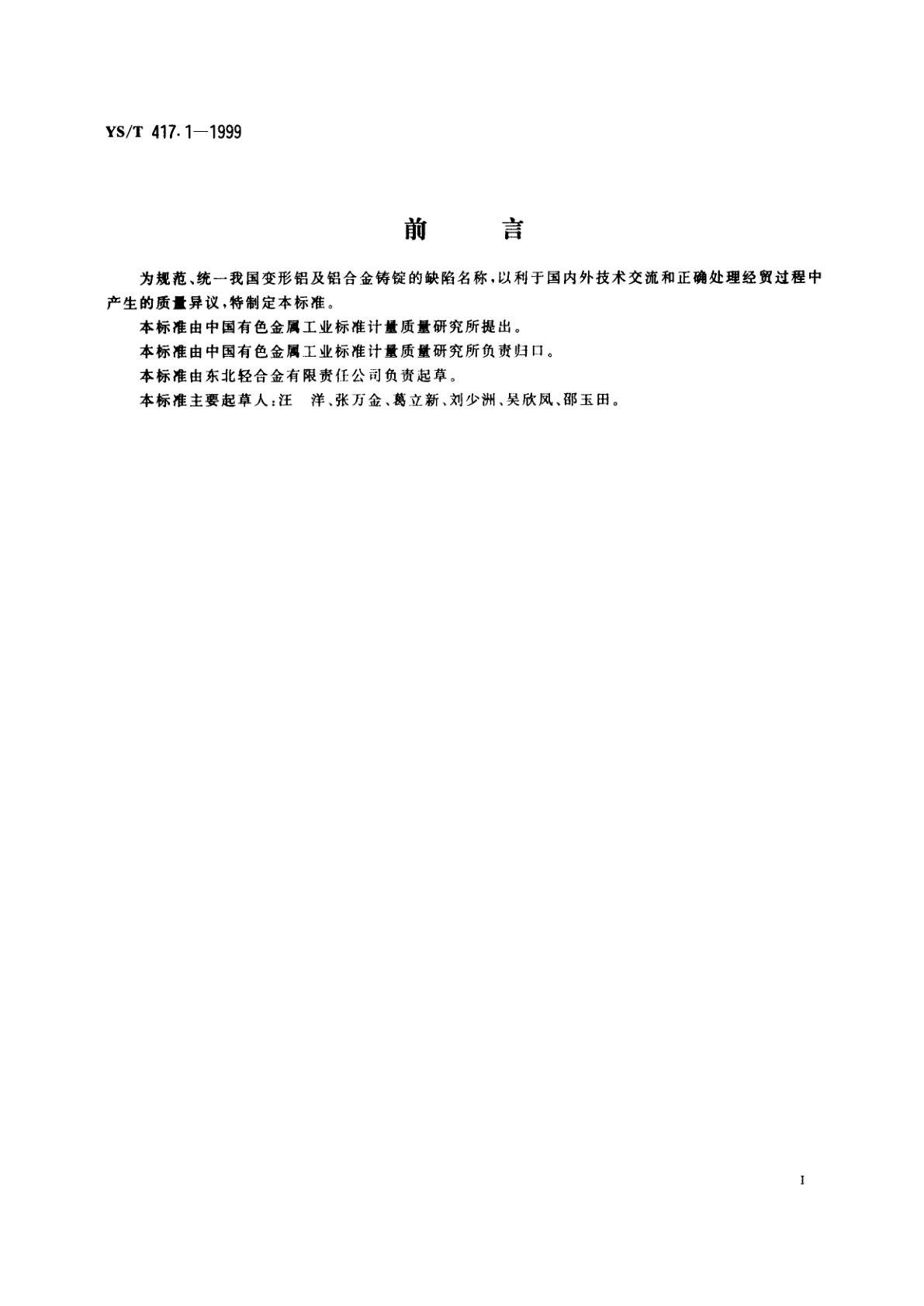 YS/T 417.1-1999 变形铝及铝合金铸锭及其加工产品缺陷   第1部分:变形铝及铝合金铸锭缺陷
