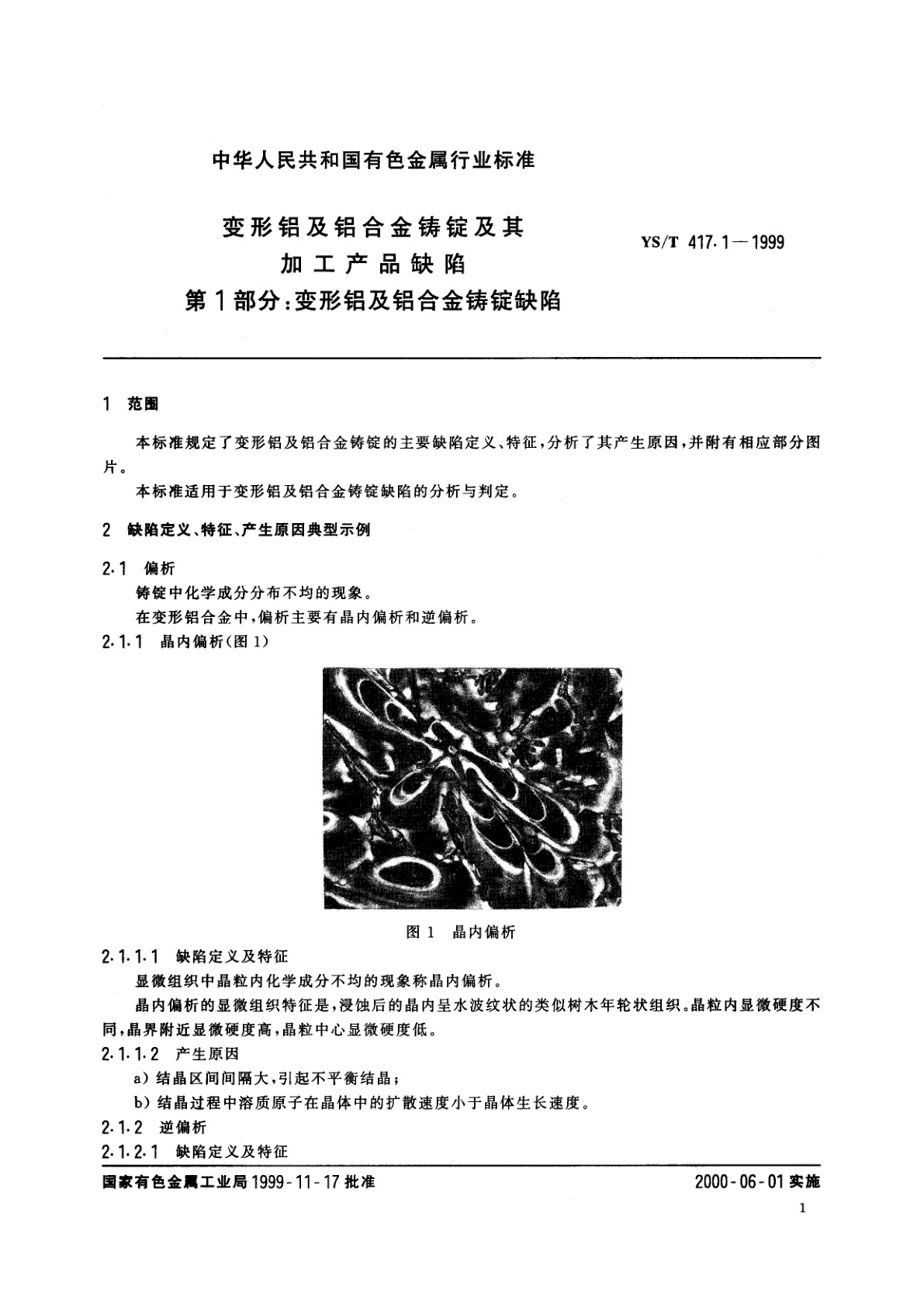 YS/T 417.1-1999 变形铝及铝合金铸锭及其加工产品缺陷   第1部分:变形铝及铝合金铸锭缺陷