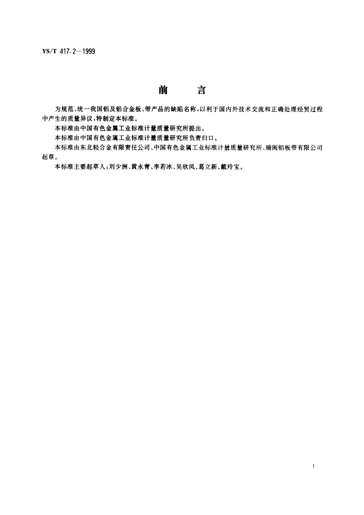 YS/T 417.2-1999 变形铝及铝合金铸锭及其加工产品缺陷   第2部分:变形铝及铝合金板、带缺陷