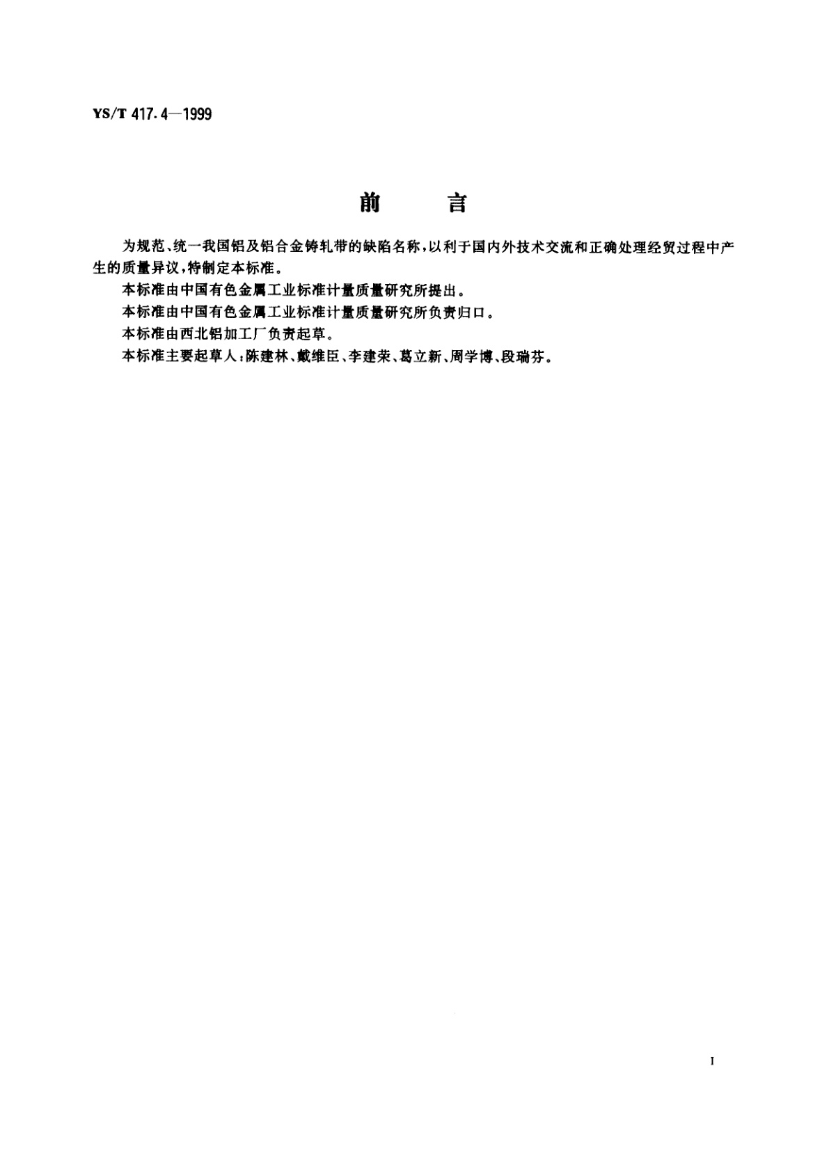 YS/T 417.4-1999 变形铝及铝合金铸锭及其加工产品缺陷   第4部分:变形铝及铝合金铸轧带缺陷