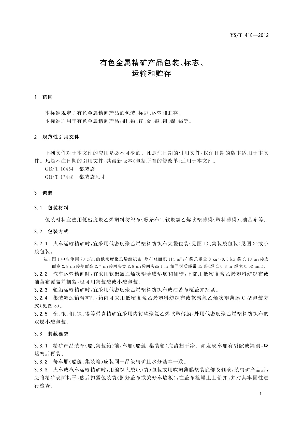 YS/T 418-2012 有色金属精矿产品包装、标志、运输和贮存
