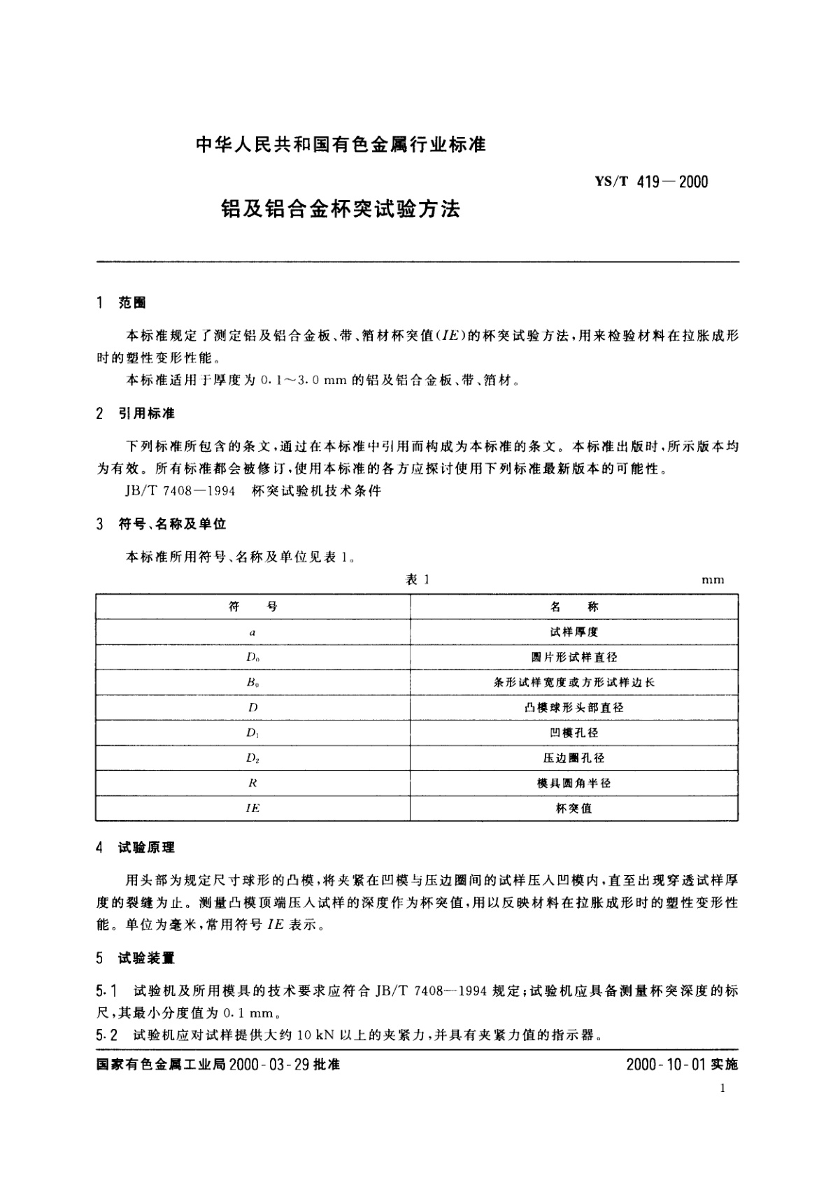 YS/T 419-2000 铝及铝合金杯突试验方法