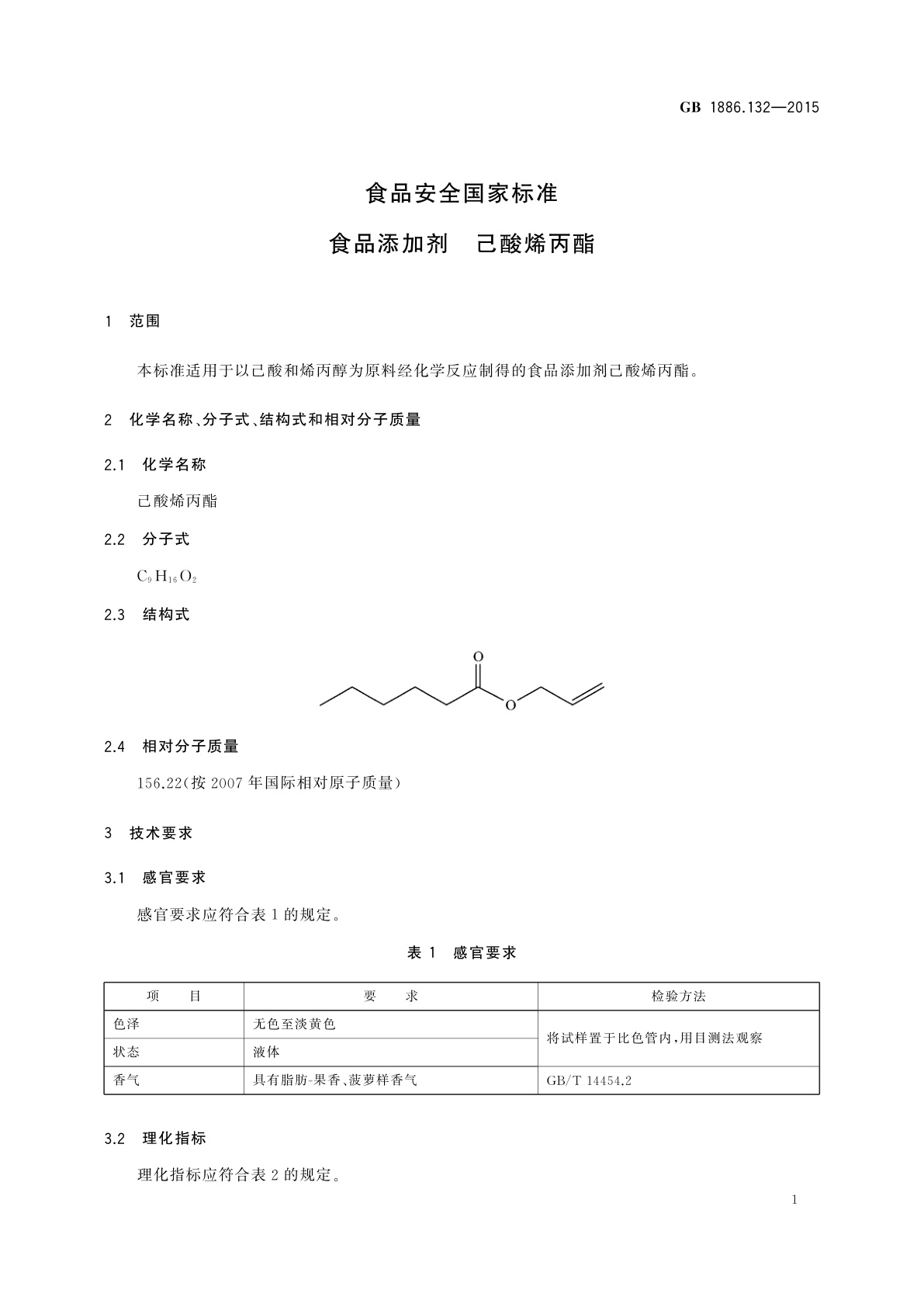 GB 1886.132-2015 食品安全国家标准　食品添加剂　己酸烯丙酯